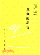 無聲的語言