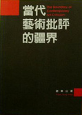 當代藝術批評的疆界 = The Boundary of contemporary art criticism