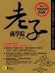 Cover of 老子商學院(典藏金裝版)