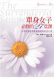 Cover of 單身女子必修的27堂課