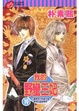 Cover of 我的野蠻王妃 19