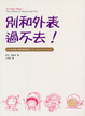 Cover of 別和外表過不去！