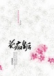 Cover of 花痴皇后