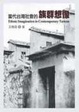 Cover of 當代台灣社會的族群想像