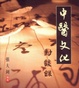 Cover of 中醫文化對談錄