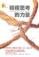 Cover of 積極思考的力量