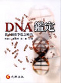 DNA之鑑定 : 親子關係爭端之解決
