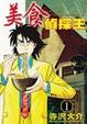 Cover of 美食偵探王1
