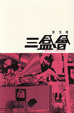 Cover of 三盒會