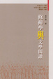 Cover of 修辭學與文學閱讀
