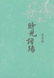 Cover of 時光詞場(新版)