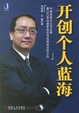 Cover of 开创个人蓝海