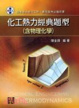 Cover of 化工熱力經典題型