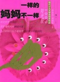 一样的妈妈不一样（阳光版） 现代少儿文学奖获奖作品