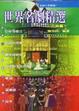 Cover of 世界名劇精選