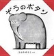 Cover of ぞうのボタン