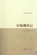 Cover of 官场现形记