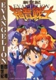 Cover of Evangelion四格新世紀