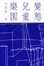 Cover of "變態兒童樂園"