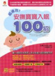 Cover of 超速效！安撫寶寶入眠100招