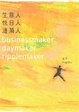 Cover of 生意人．悅日人．漣漪人