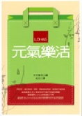 元氣樂活
