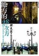 Cover of 他方的28次方