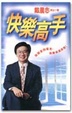 Cover of 快樂高手