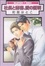 Cover of 社長と秘書、愛の証明