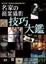Cover of "名家的商業攝影技巧大鑑"