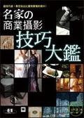 名家的商業攝影技巧大鑑