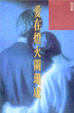 Cover of 愛在燈火闌珊處