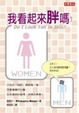 Cover of 我看起來胖嗎？