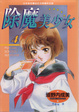Cover of 除魔美少女 4 (完)