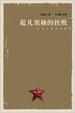 Cover of 超凡領袖的挫敗