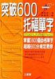 Cover of 突破600托福單字