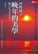 Cover of 晚年的美學