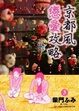 Cover of 京都風戀愛攻略 3