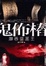 Cover of "鬼佈樁之湘西盜墓王"