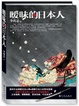 Cover of 暧昧的日本人 