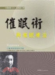 Cover of 催眠術與催眠療法
