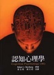 Cover of 認知心理學