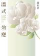 Cover of 溫式效應
