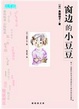 Cover of 窗边的小豆豆