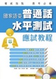 Cover of 國家語委普通話水平測試應試教程