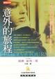 Cover of 意外的旅程
