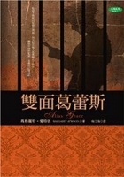 More about 雙面葛蕾斯