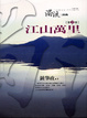 Cover of 濁流三部曲(二)江山萬里