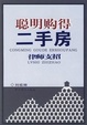 Cover of 聪明购得二手房