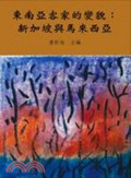 東南亞客家的變貌 : 新加坡與馬來西亞